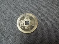 真品稀有版别康熙通宝大样宝泉局