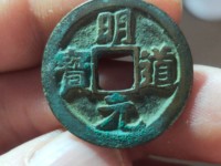 明道元宝篆书二体