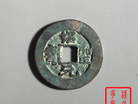 绍圣元宝图片和价位