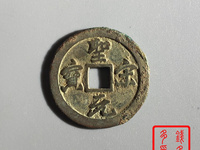 圣宋元宝小平行书长点宋图片
