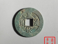 皇宋通宝篆书小平光背价格多少
