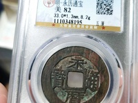 永历通宝背无字什么价格