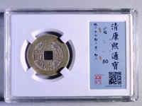 康熙通宝圆眼多少钱