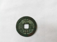 北宋太平通宝小平拍卖