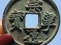 崇宁通宝折十最新价格