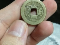嘉庆通宝宝云局三点通