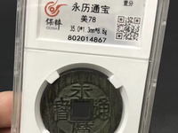 永历通宝铜钱价格
