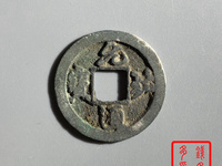 元祐通宝折二篆书价格