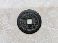 康熙通宝背宝泉市场价