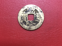 乾隆通宝宝浙局工头通