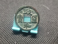 政和通宝折三铁钱楷通版