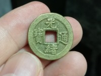 光绪通宝平库广一钱铜钱值多少钱