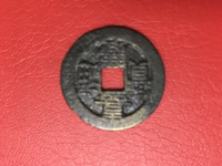 嘉庆通宝天下太平大钱