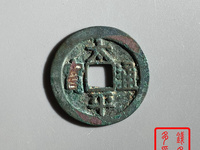 太平通宝大钱的价值