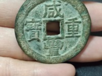 咸丰重宝当制五十拍卖
