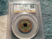 元祐通宝折五
