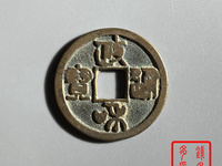 政和通宝背福发福发