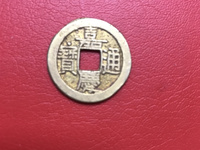 嘉庆通宝宝泉