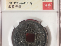 崇宁通宝仰头通