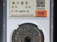 咸丰重宝当十宝昌母钱价格和图