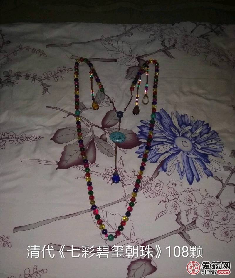 清代《七彩碧玺朝珠》108颗