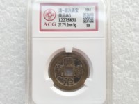 宝泉局顺治通宝价格