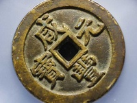 咸丰元宝背镇库宝巩