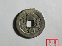 道光通宝背大定拍卖录