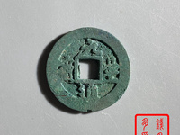 元丰通宝折三篆书光背