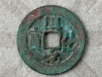 淳化元宝隶书