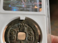 宝福咸丰重宝一十缘计重五钱