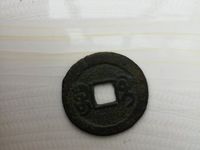 咸丰通宝背面满文