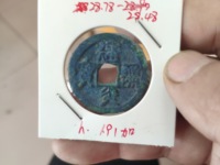 建炎通宝折三楷书