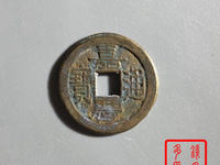 嘉庆通宝宝泉局背上星拍卖价