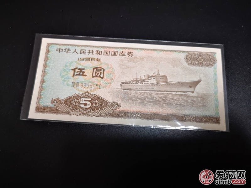 1985年五元国库券，接近全新