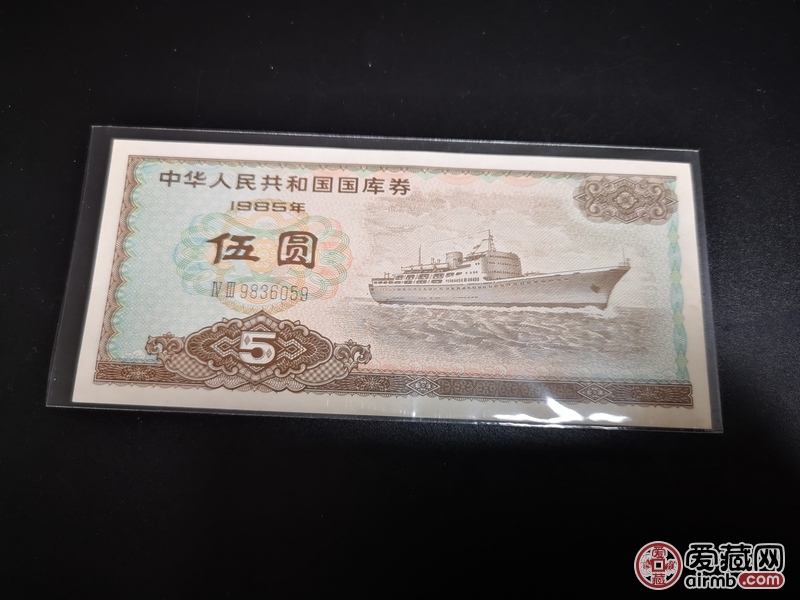 1985年五元国库券，接近全新