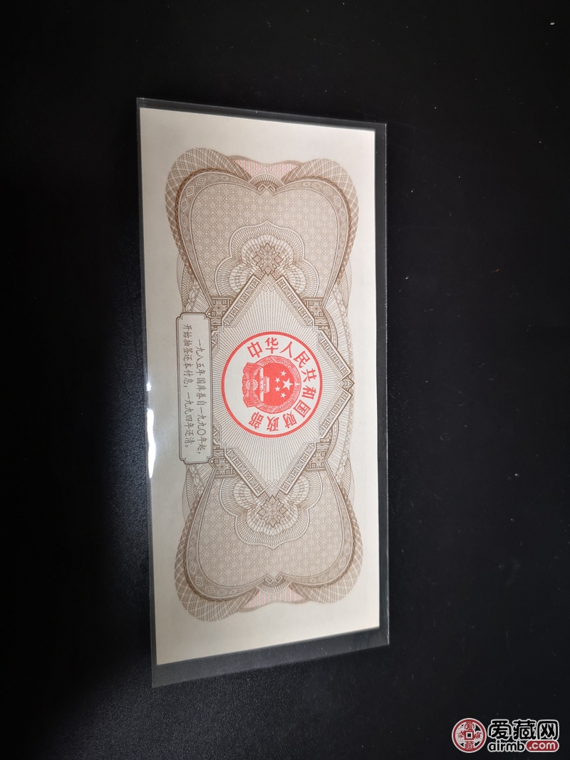 1985年五元国库券，接近全新