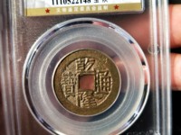 乾隆通宝宝宝泉局雕母钱