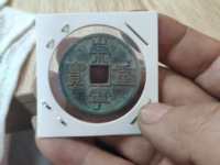 崇宁重宝背星月最新价格