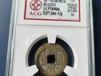 乾隆通宝宝泉阔缘大样图片
