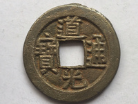 道光通宝多少钱一枚收