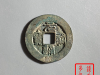 元祐通宝价格表