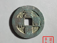 元丰通宝版别实物对照