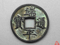 端平通宝里的长脚平