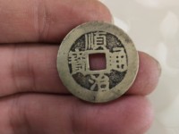 顺治通宝背上宣值多少钱