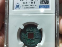 政和通宝母钱图片及价格