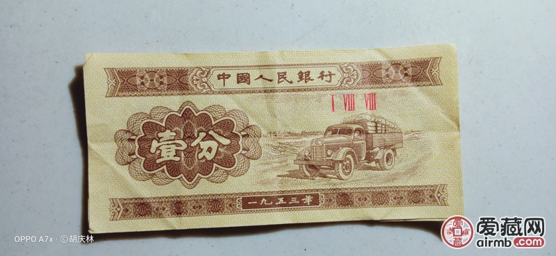 1953年全套纸币