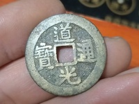 道光通宝宝泉雕母图片