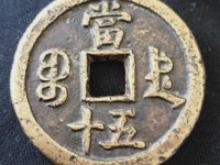 咸丰通宝是哪年的