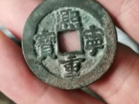 熙宁重宝有什么材质